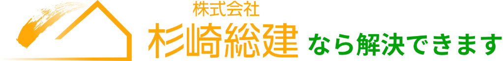 株式会社杉崎総建なら解決