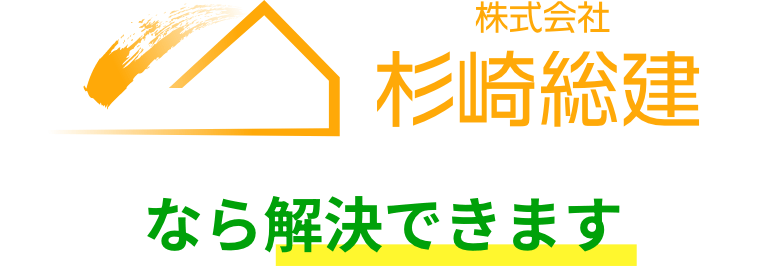 株式会社杉崎総建なら解決