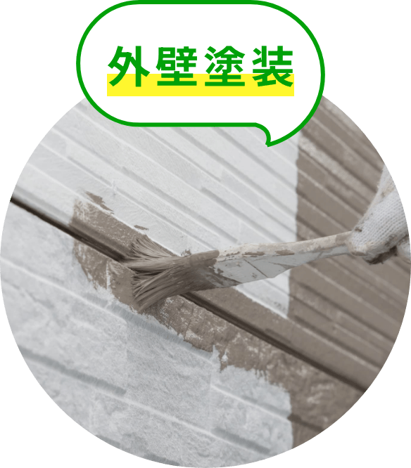外壁塗装
