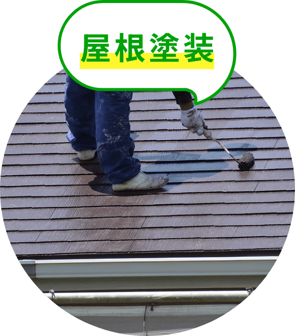 屋根塗装