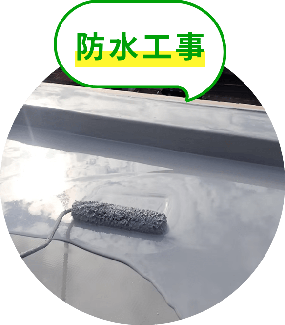防水工事