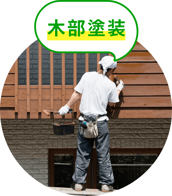 木部塗装