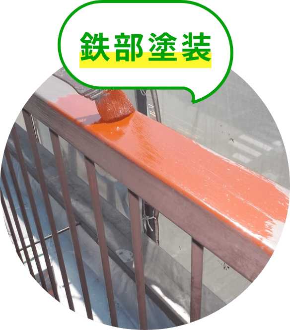 鉄部塗装