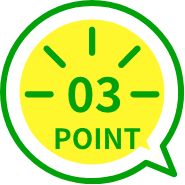 ポイント03