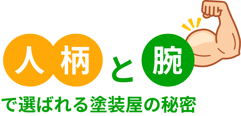 人柄と腕で選ばれる秘密