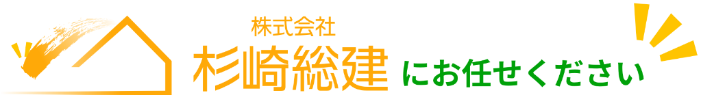 株式会社杉崎総建にお任せください
